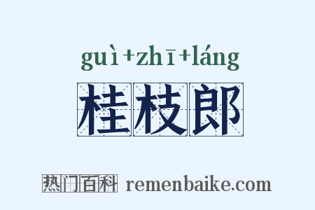 桂枝郎是什么意思的图片